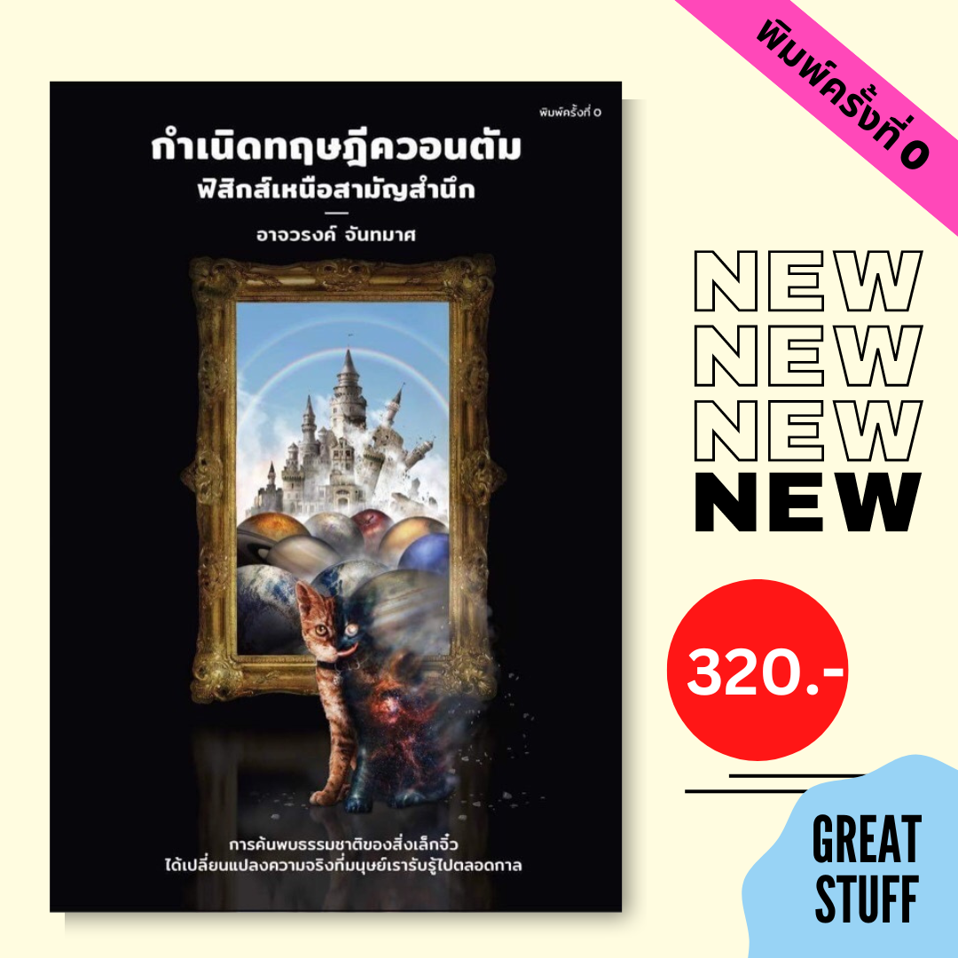 🌟กำเนิดทฤษฎีควอนตัม : ฟิสิกส์เหนือสามัญสำนึก (พิมพ์ครั้งที่ 0)-อาจวรงค์ จันทมาศ