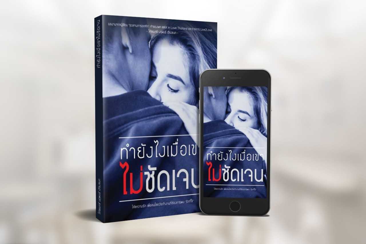 ทำยังไงเมื่อเขาไม่ชัดเจน