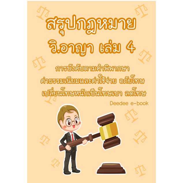 สรุปกฎหมาย วิ.อาญา เล่ม 4
