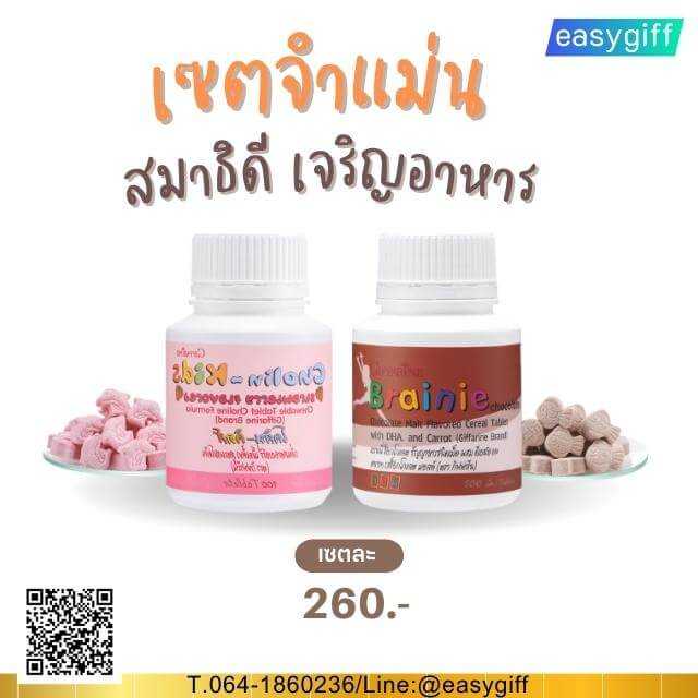 เซตจำแม่น สมาธิดี เจริญอาหาร ทานข้าวเก่ง เซตคู่จิ้น วิตามินเด็ก กิฟฟารีน