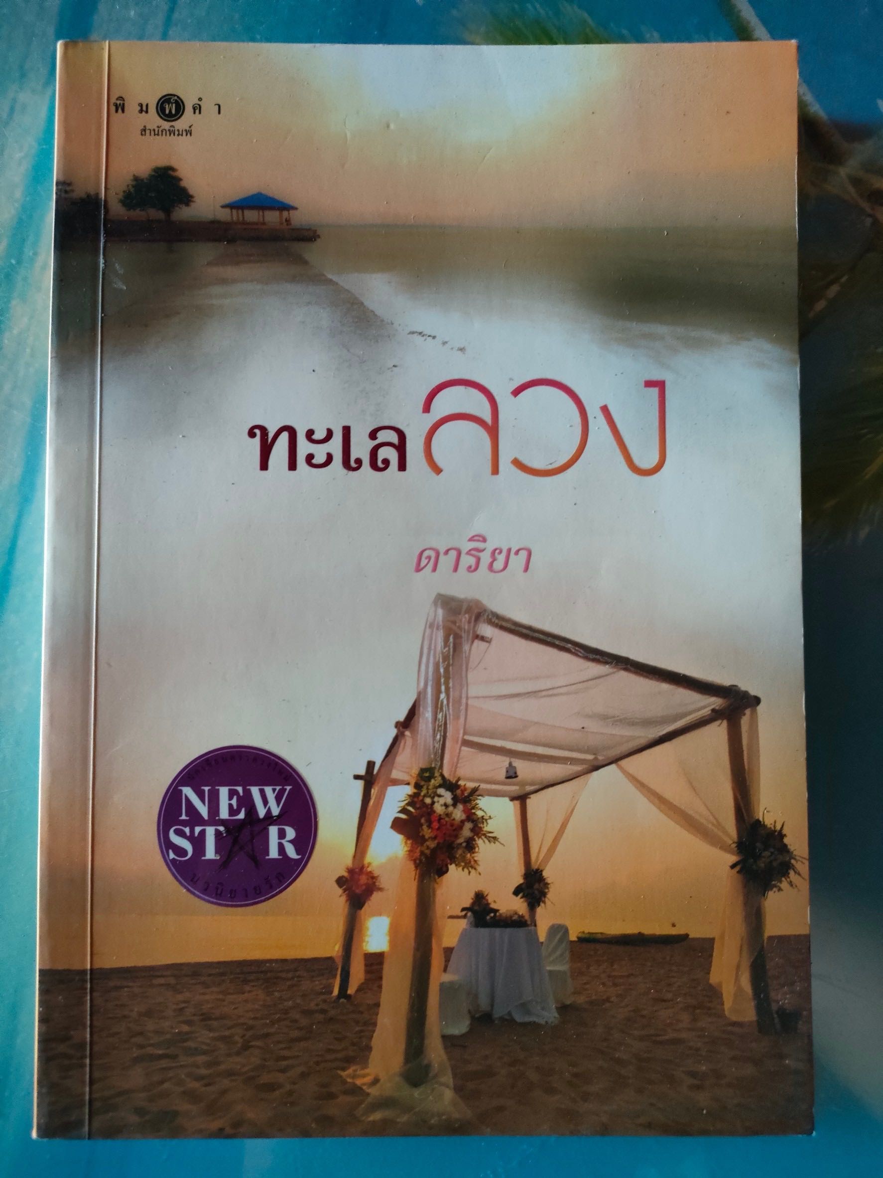 ทะเลลวง สภาพอ่าน 60 บาท