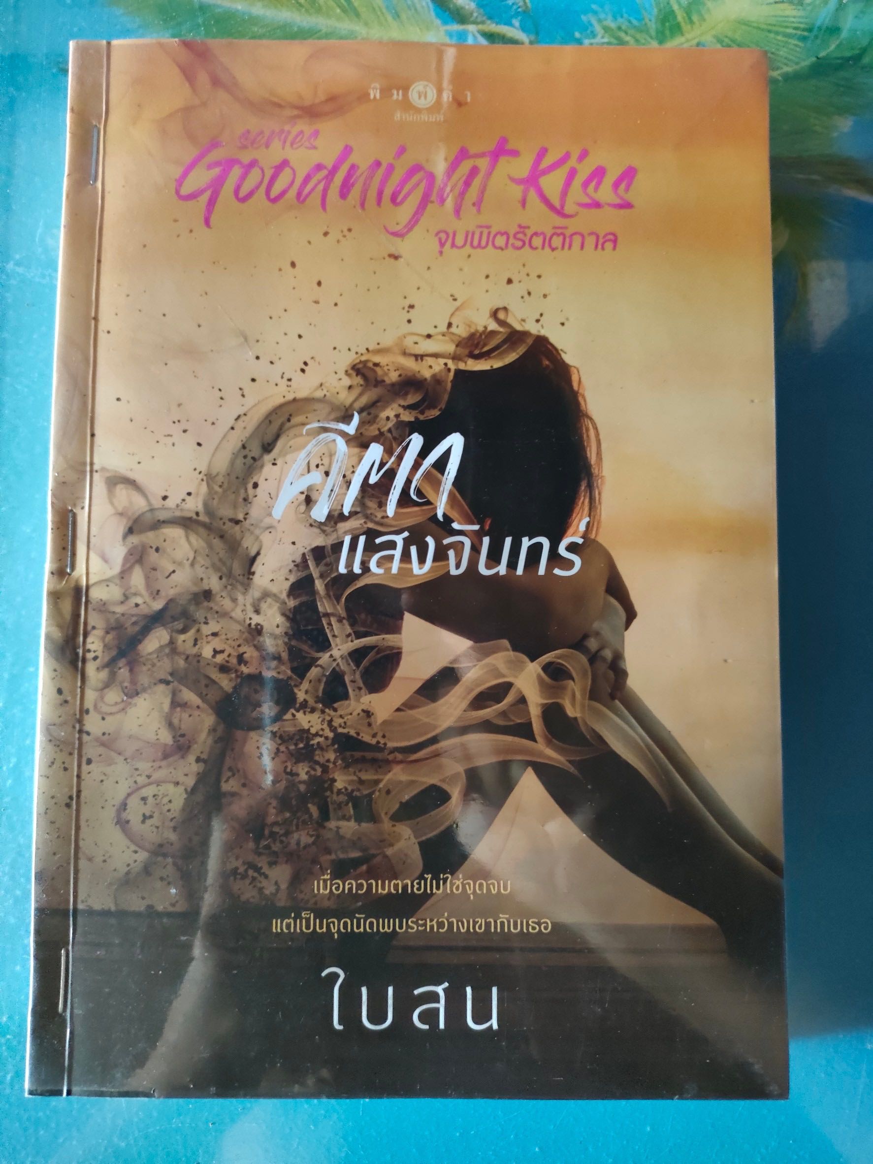 คีตาแสงจันทร์ สภาพเช่า 60 บาท