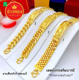 เลสมังกรเสริมบารมี เลสข้อมือ5บาท เหมือนแท้มองแยกไม่ออก ทองโคลนนิ่ง  ทองไมครอน