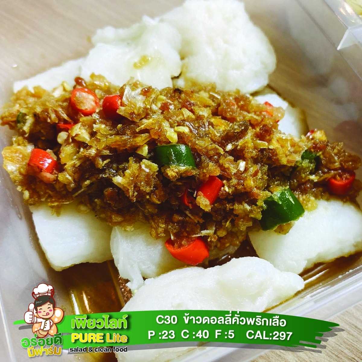 C30ข้าวดอลลี่คั่วพริกเกลือ