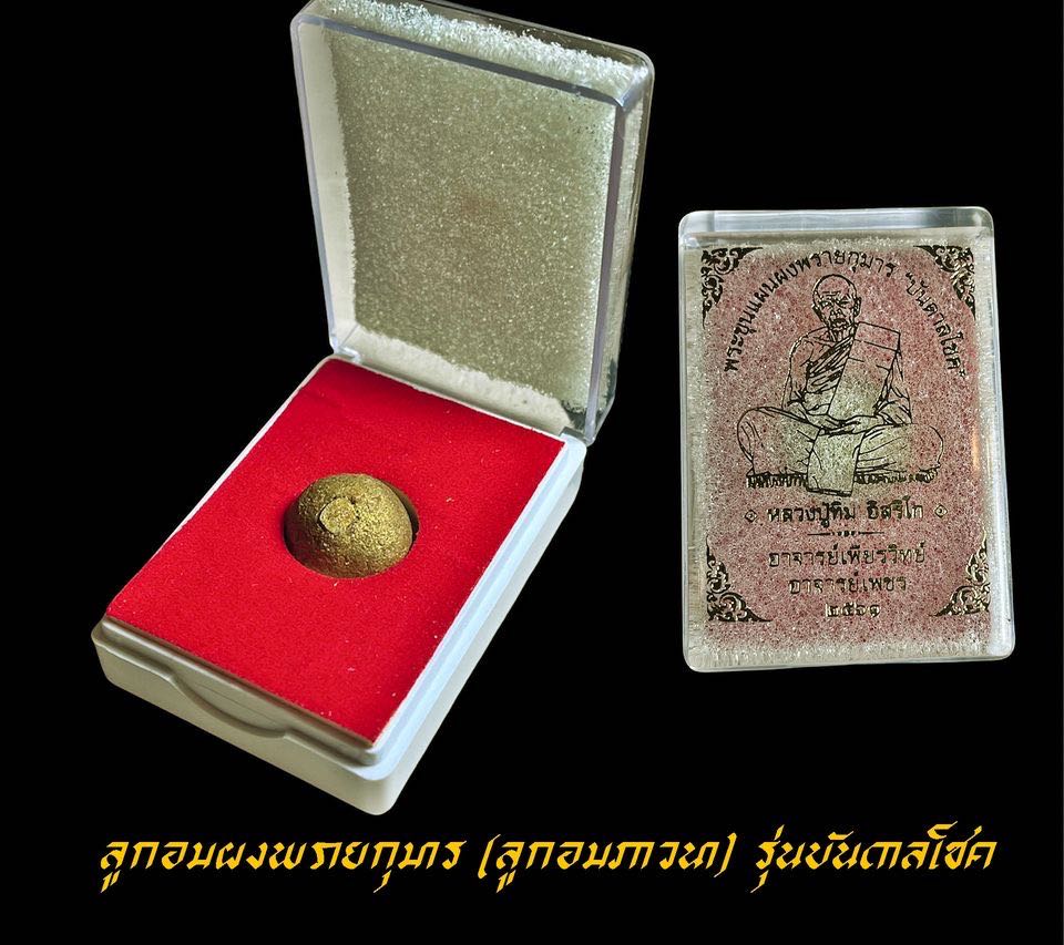 ลูกอมผงพรายกุมาร รุ่น บันดาลโชค อ.เพียรวิทย์ ปี2561