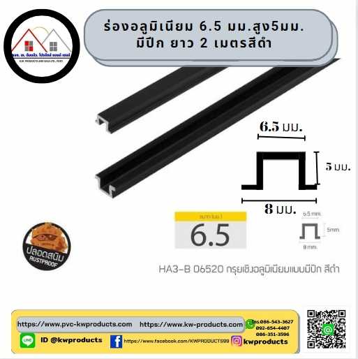 ร่องอลูมิเนียมมีปีก 6.5 มม.ยาว2เมตรสีดำ