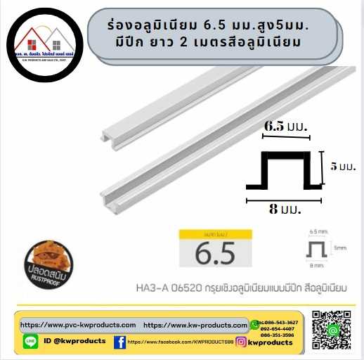ร่องอลูมิเนียมมีปีก 6.5มม. ยาว2เมตรสี อลูมิเนียม