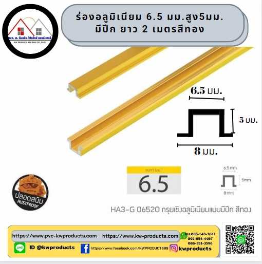 ร่องอลูมิเนียมแบบมีปีก ขนาด6.5 มม. ยาว 2เมตร สีทอง