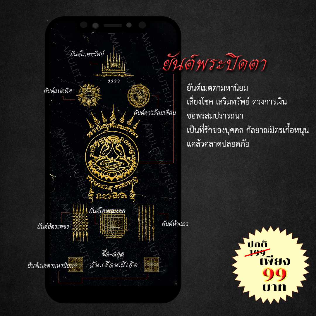 วอลเปเปอร์มือถือเสริมดวง ✦ ยันต์พระปิดตา✦