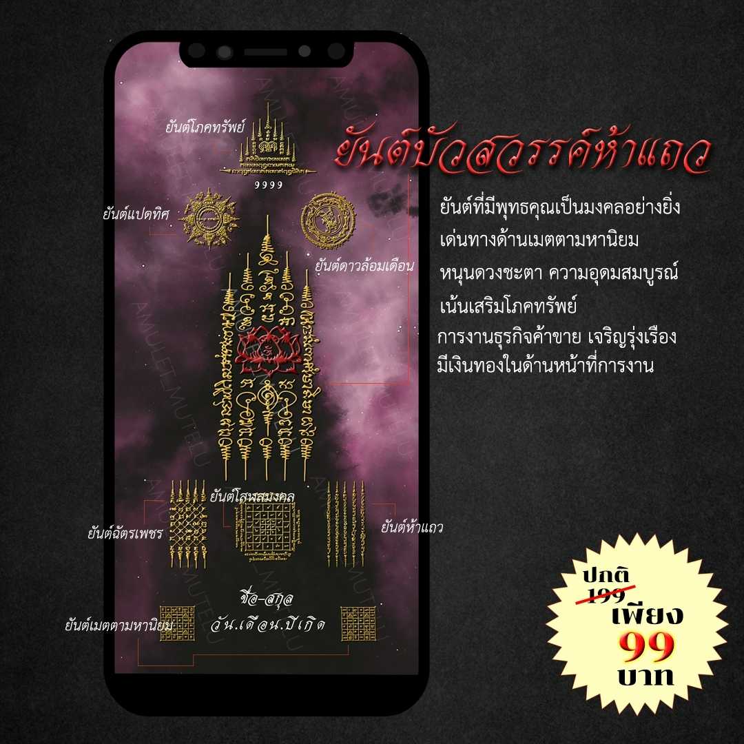 วอลเปเปอร์มือถือเสริมดวง ✦ ยันต์บัวสวรรค์ห้าแถว✦