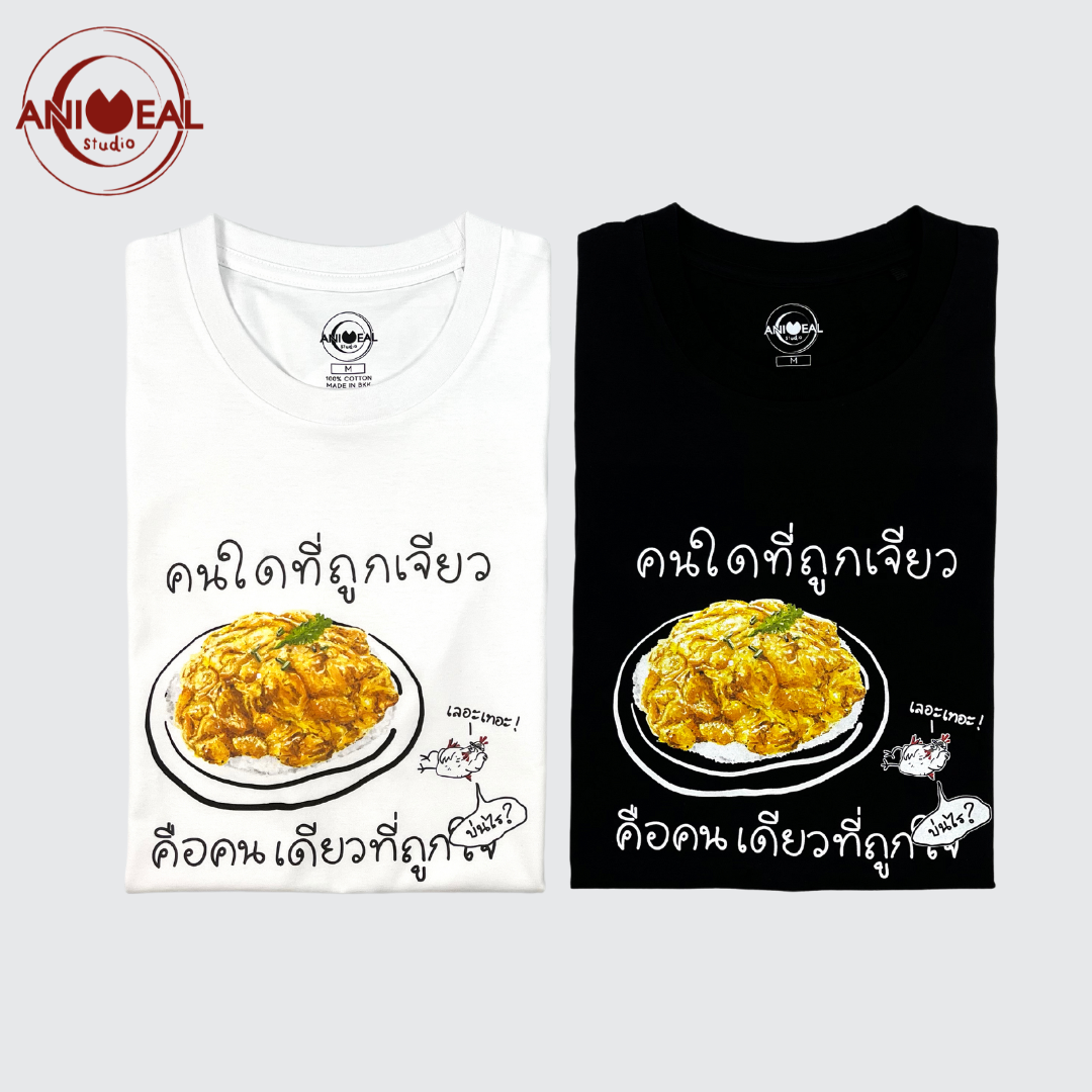 เสือยืด/เสื้อคู่ เมนูข้าวไข่เจียว THAI OMELET RICE (UNISEX)