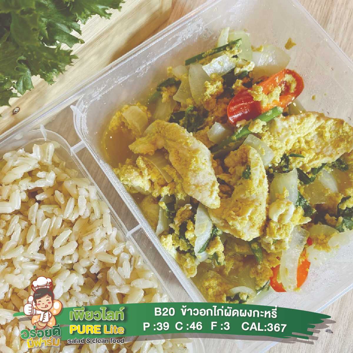 B20 ข้าวอกไก่ผัดผงกะหรี่