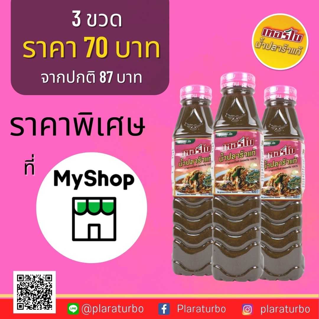 3 ขวด70 บาท น้ำปลาร้าเทอร์โบ สูตรแซ่บนัว (ฝาชมพู)
