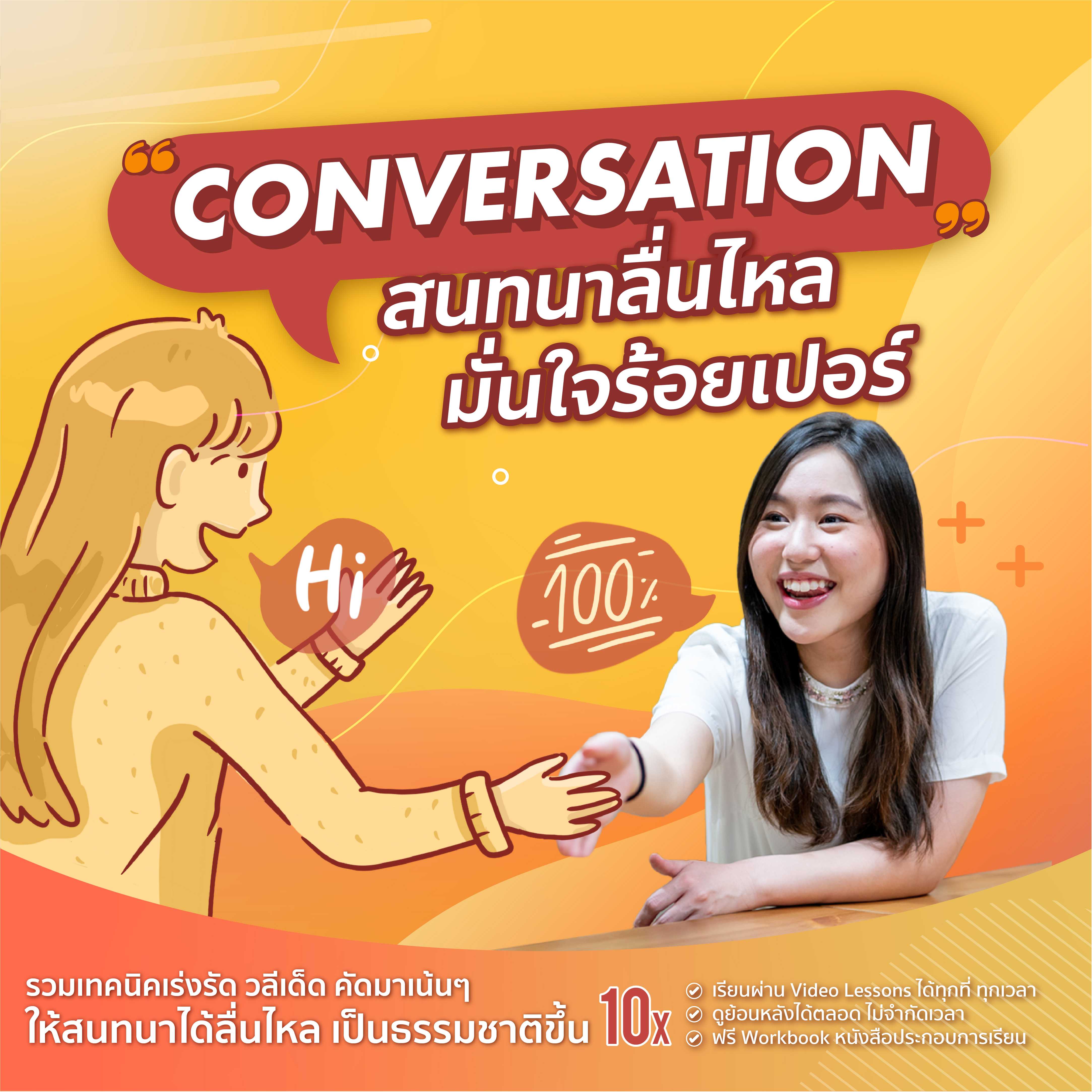 CONVERSATION สนทนาลื่นไหล มั่นใจร้อยเปอร์ [Online course]