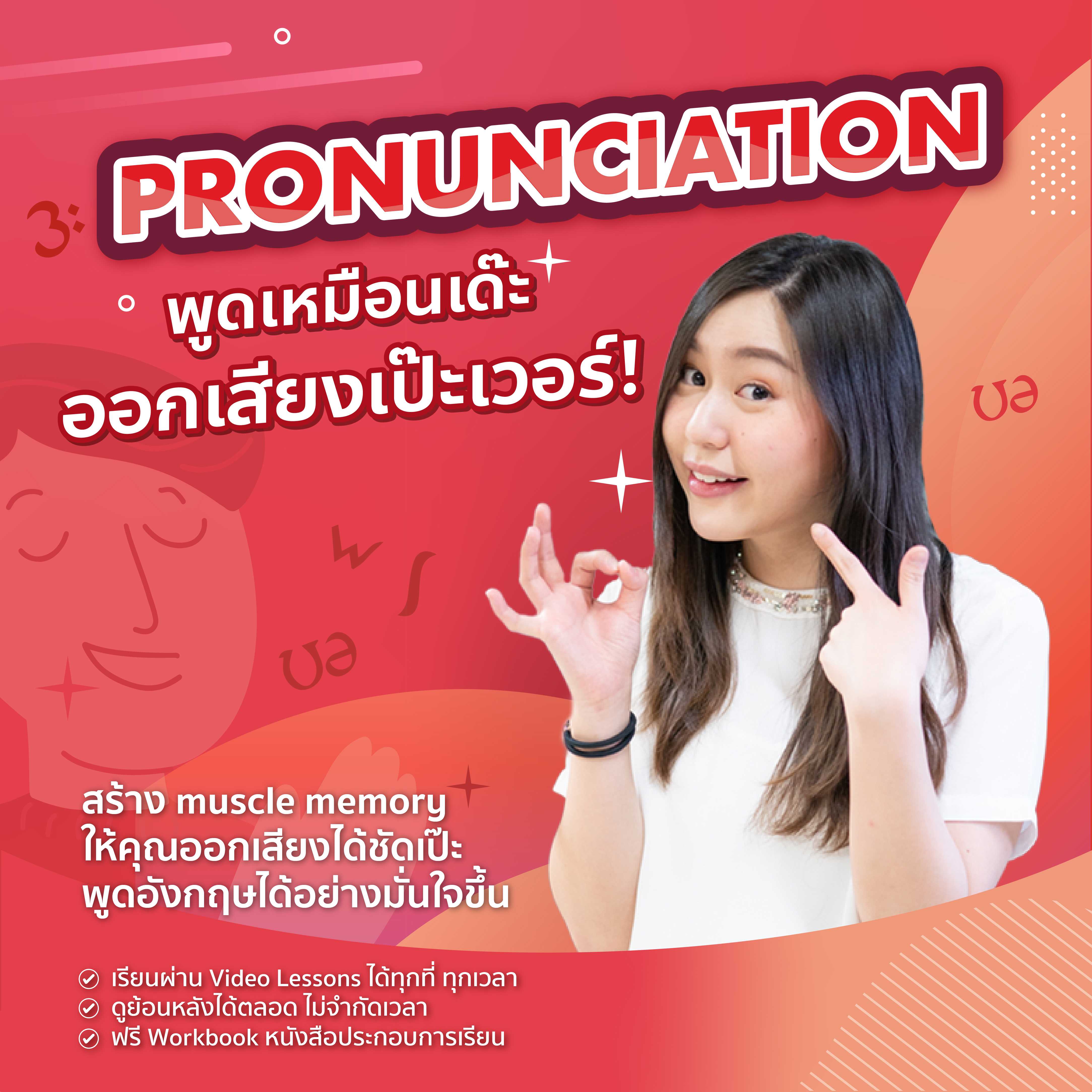 PRONUNCIATION พูดเหมือนเด๊ะ ออกเสียง เป๊ะเวอร์ [Online course]