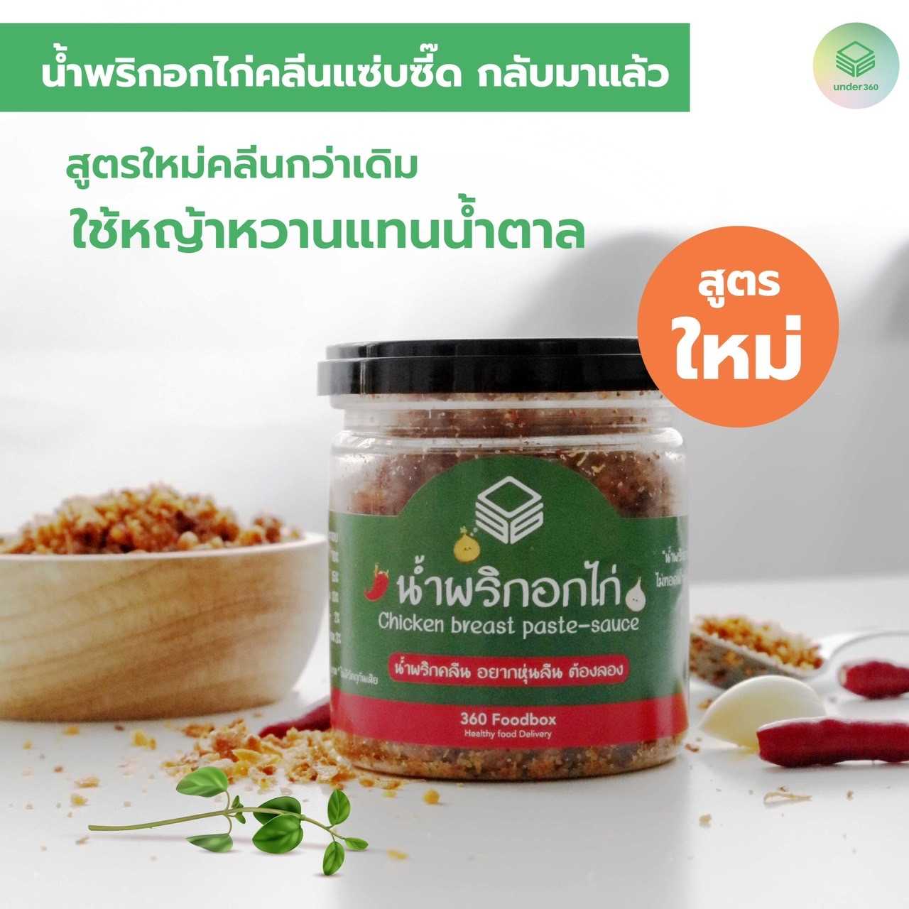 SN05 น้ำพริกอกไก่คลีน 3 กระปุก 330.-