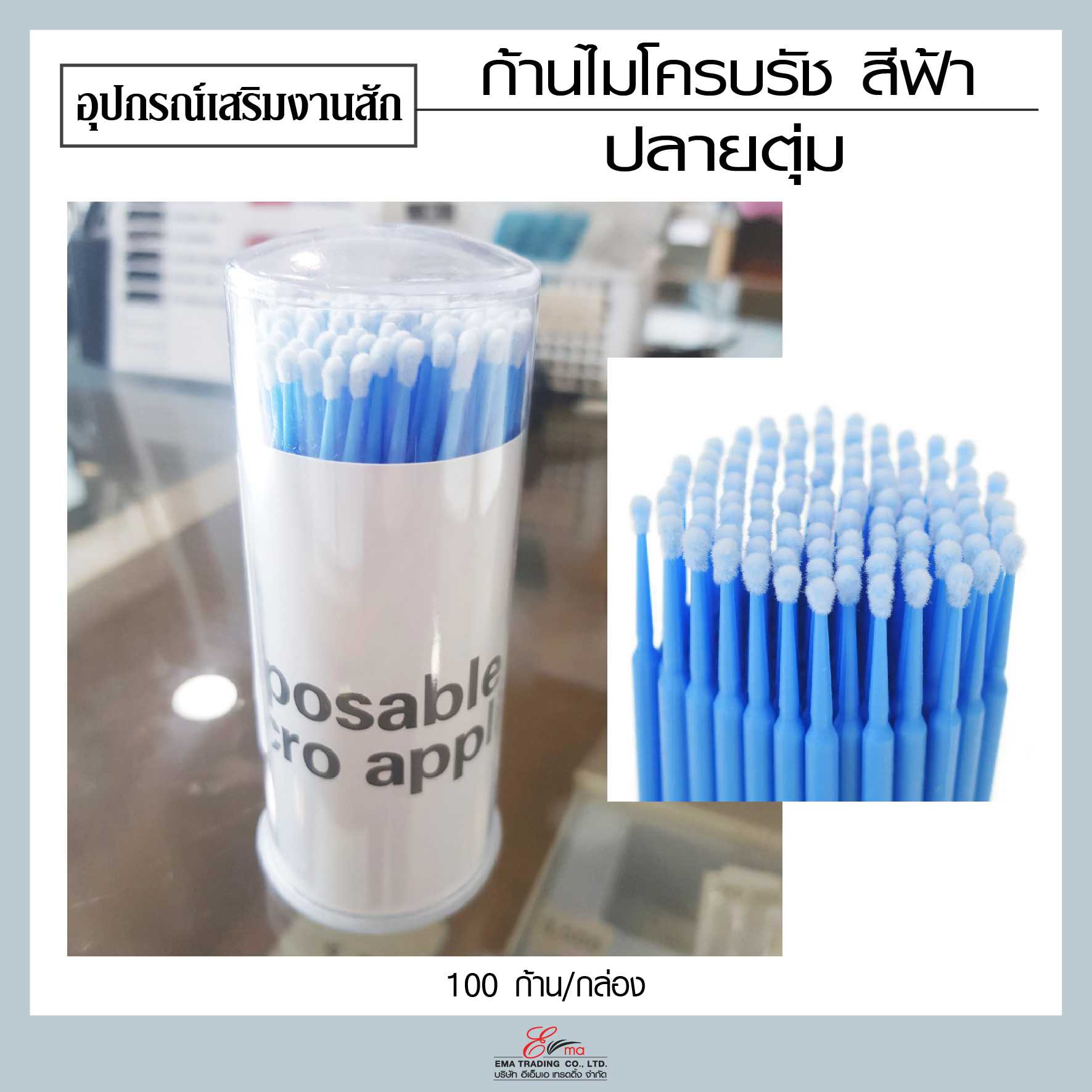 ก้านไมโครบลัช ปลายตุ่ม