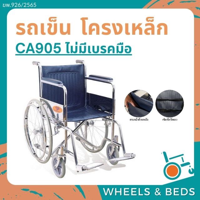 รถเข็นวีลแชร์ โครงเหล็กCA905