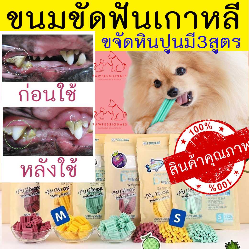 [ของดีมาก!] ขนมขัดฟันสุนัขจากเกาหลี มีสามกลิ่น  Dental Stick FORCANS ขนาด 220 กรัม
