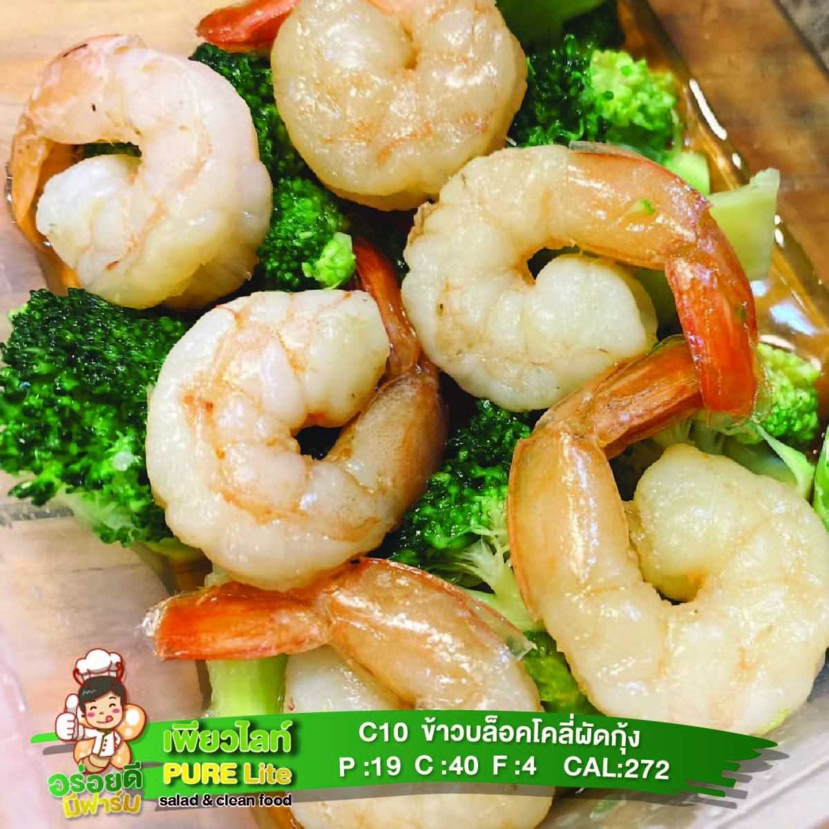 C10 ข้าวบล็อคโคลี่ผัดกุ้ง