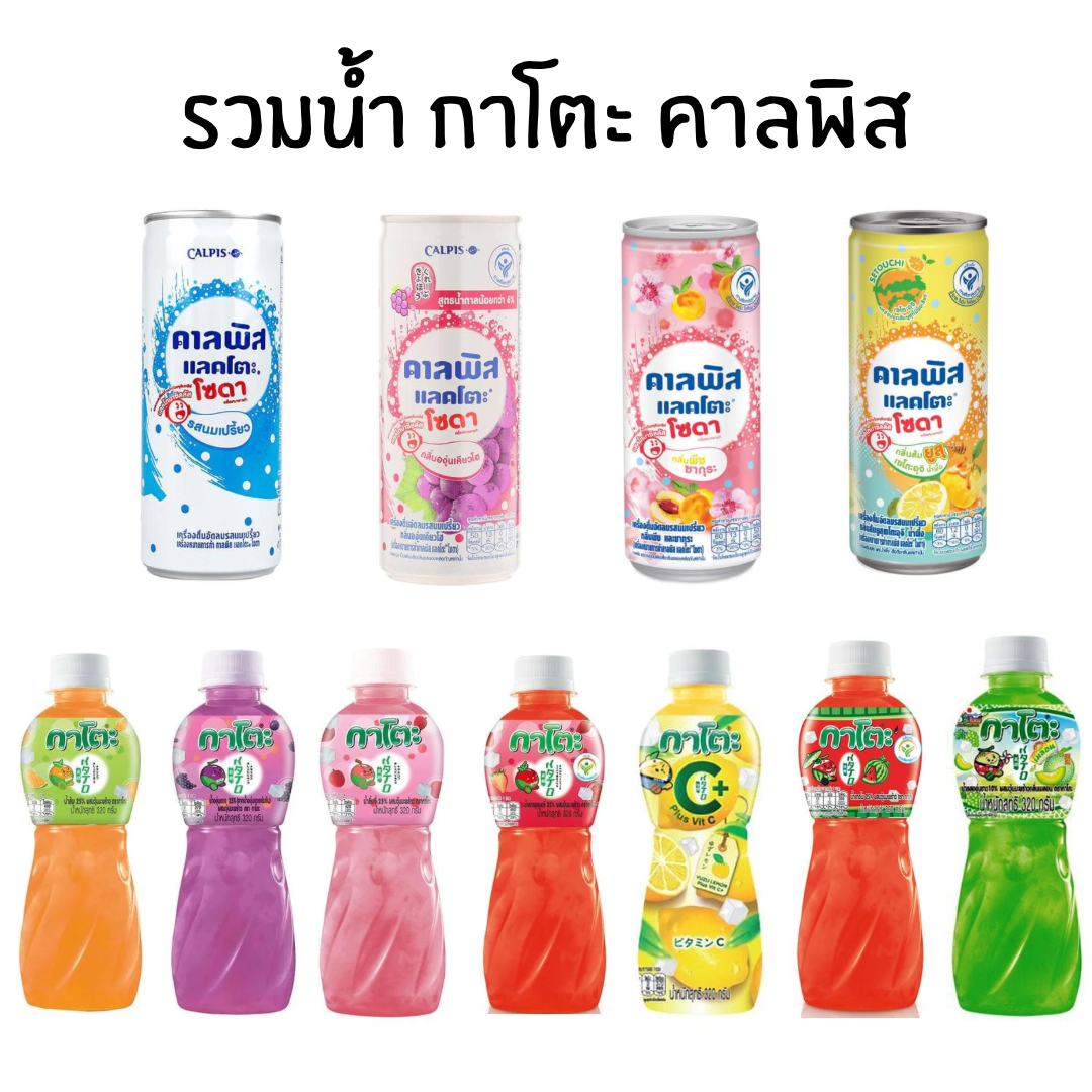 รวม(3) น้ำ กาโตะ คาลพิส แลคโตะ น้ำโซดา 