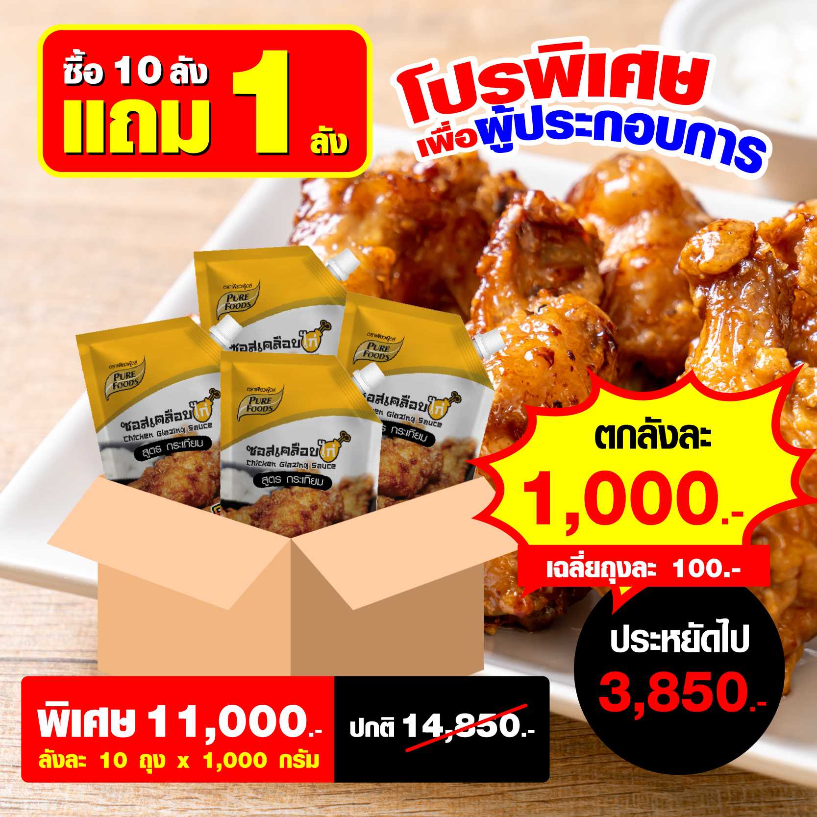 ซอสเคลือบไก่ สูตรกระเทียม ขนาด 1Kg จำนวน 10 ลัง แถมฟรี 1 ลัง
