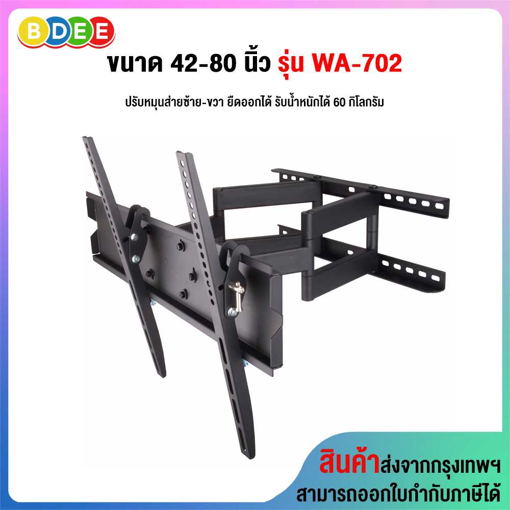 ขาแขวนทีวี ขนาด 42-80 นิ้ว BDEE รุ่น WA-702 แขนคู่ (เหล็กหนา, เน้นทีวีเครื่องใหญ่)