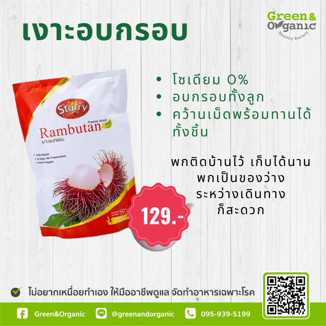 เงาะอบกรอบ