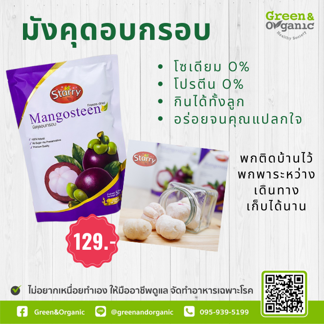มังคุดอบกรอบ