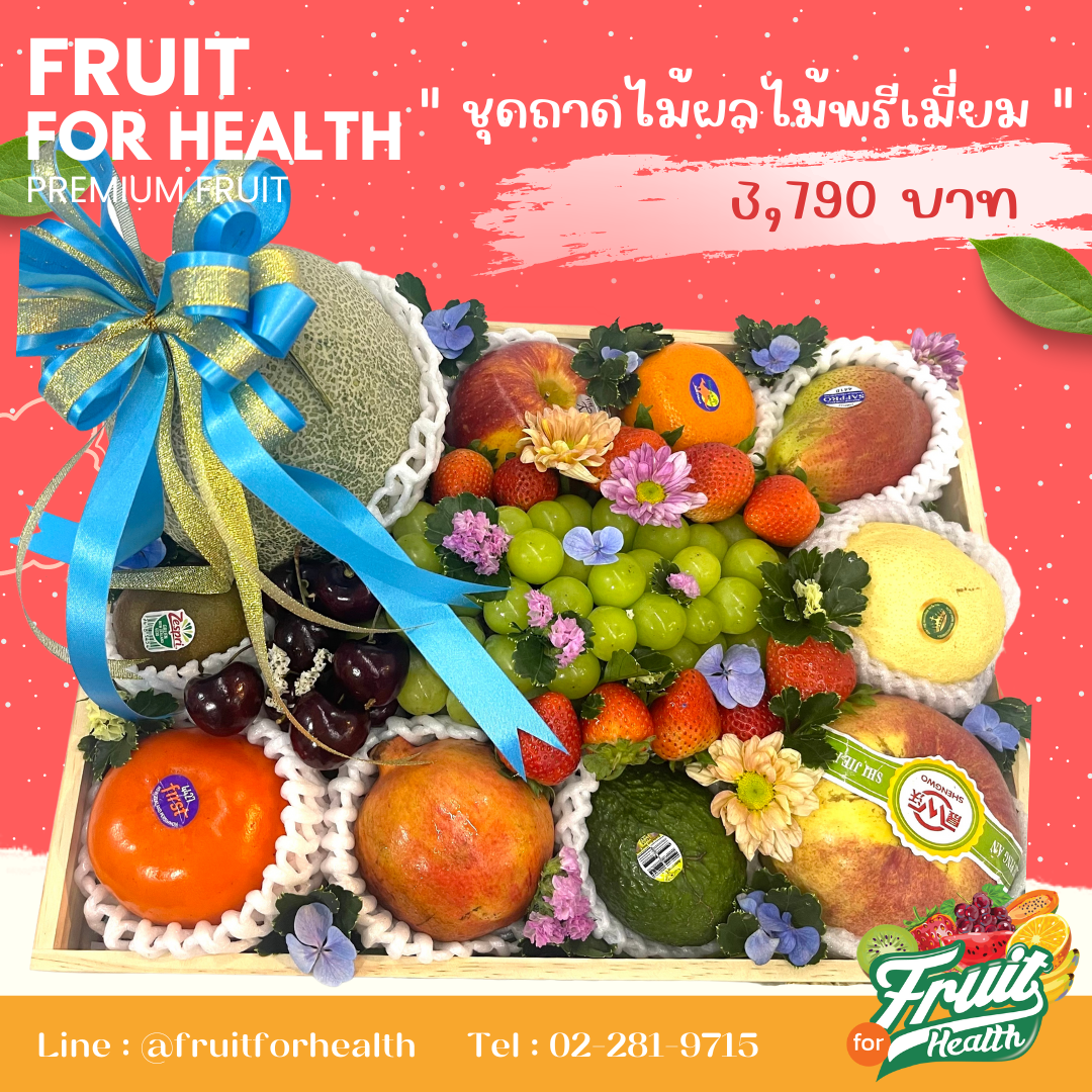 New Year Premium Basket : ชุดถาดผลไม้สุดพรีเมี่ยม 3,790.- แถมฟรี บลูเบอร์รี่ 1 กล่อง