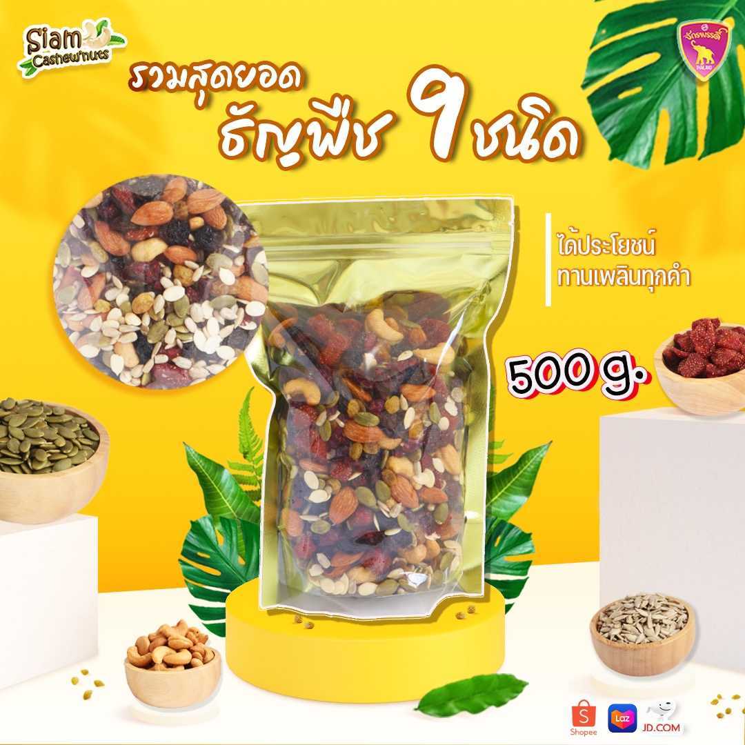 9 เซียนธัญพืชอบ ผสมใหม่ก่อนส่ง ขนาด500 กรัม พร้อมทานคุณภาพพรีเมียม