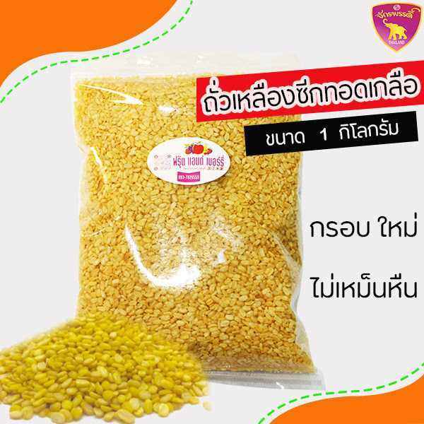 ถั่วเหลือง ซีกทอด โรยเกลือ พร้อมทาน