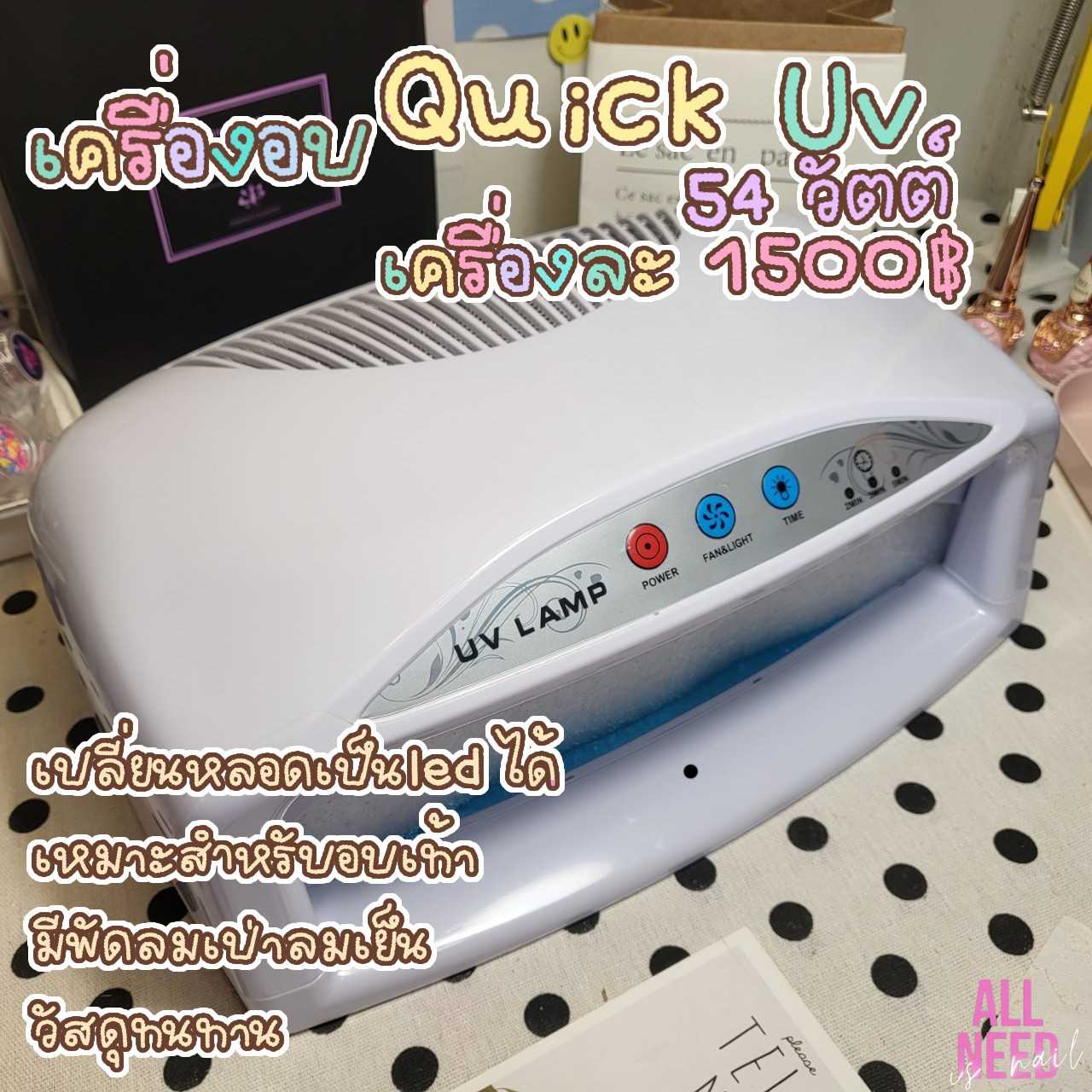 เครื่องอบเท้า-มือ 54 วัตต์