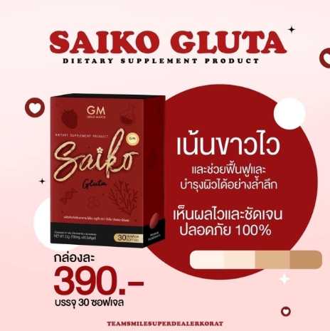 ไซโกะกลูต้า Saiko Gluta 💕