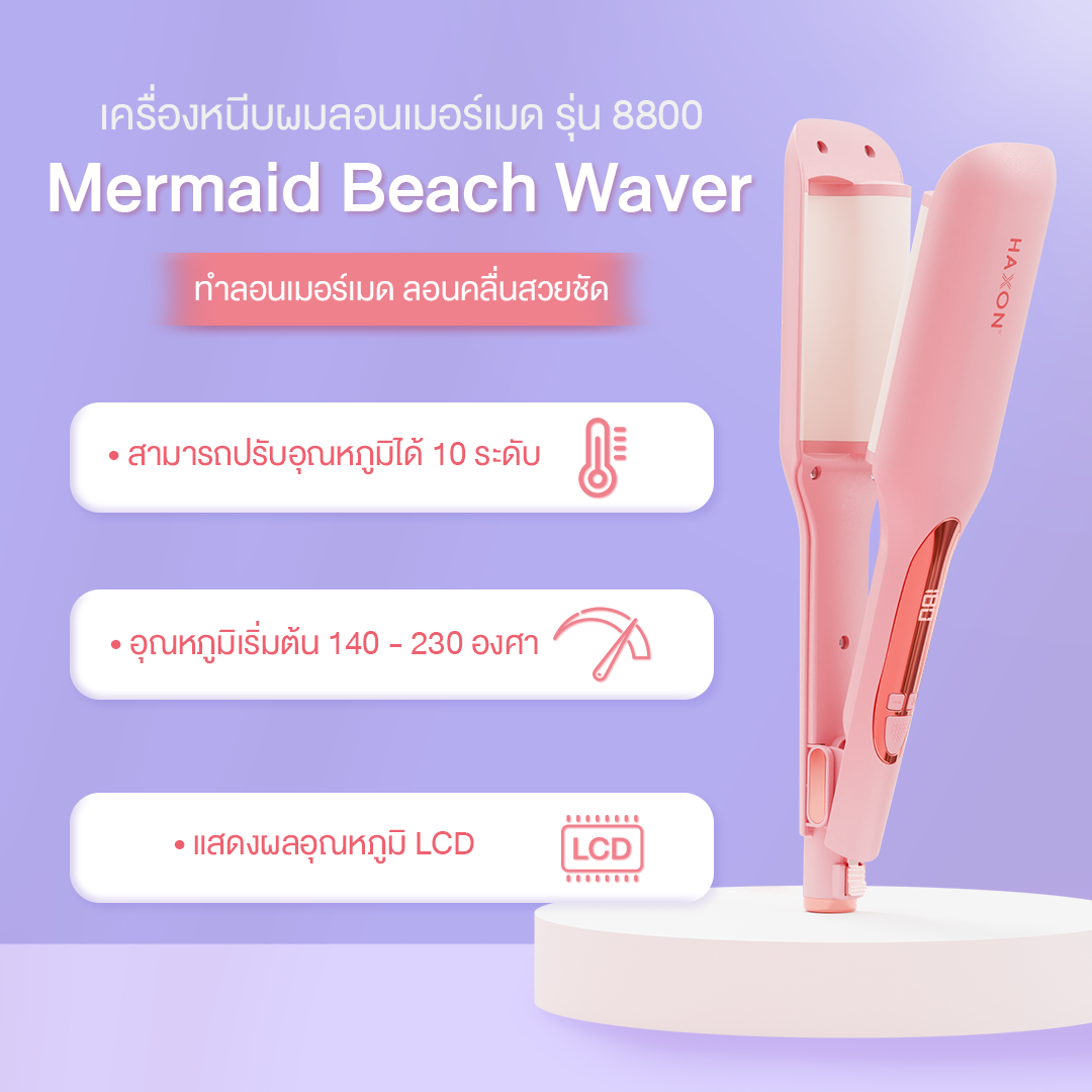 Haxon เครื่องหนีบผมลอนมาม่า รุ่น 8800 ลอนเมอร์เมด