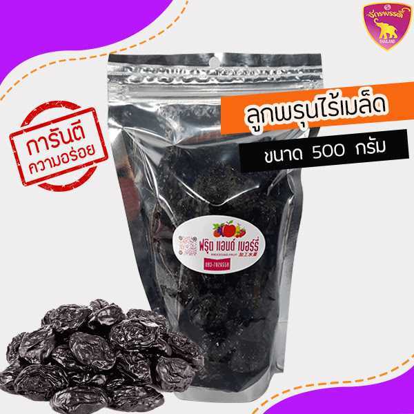 ลูกพรุน USA ไม่มีเมล็ด เนื้อนุ่ม หวาน พร้อมทาน