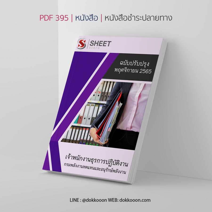 แนวข้อสอบ เจ้าพนักงานธุรการปฏิบัติงาน กรมพลังงานทดแทนและอนุรักษ์พลังงาน 2565