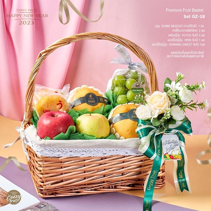 กระเช้าผลไม้พรีเมี่ยม  Set GZ-18 ปาร์ตี้ปีใหม่