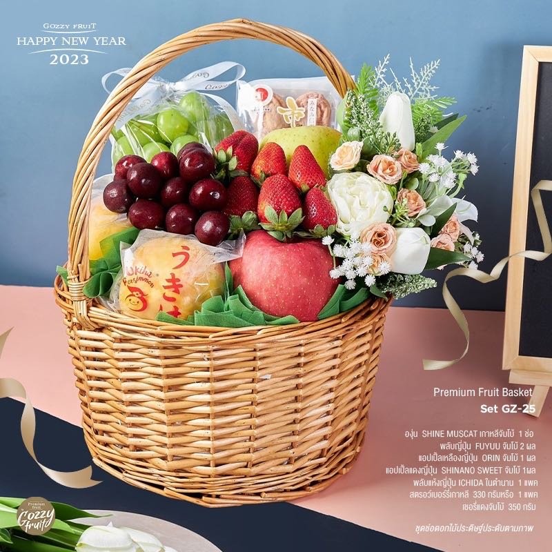 กระเช้าผลไม้พรีเมี่ยม Set GZ-25 ปาร์ตี้ปีใหม่
