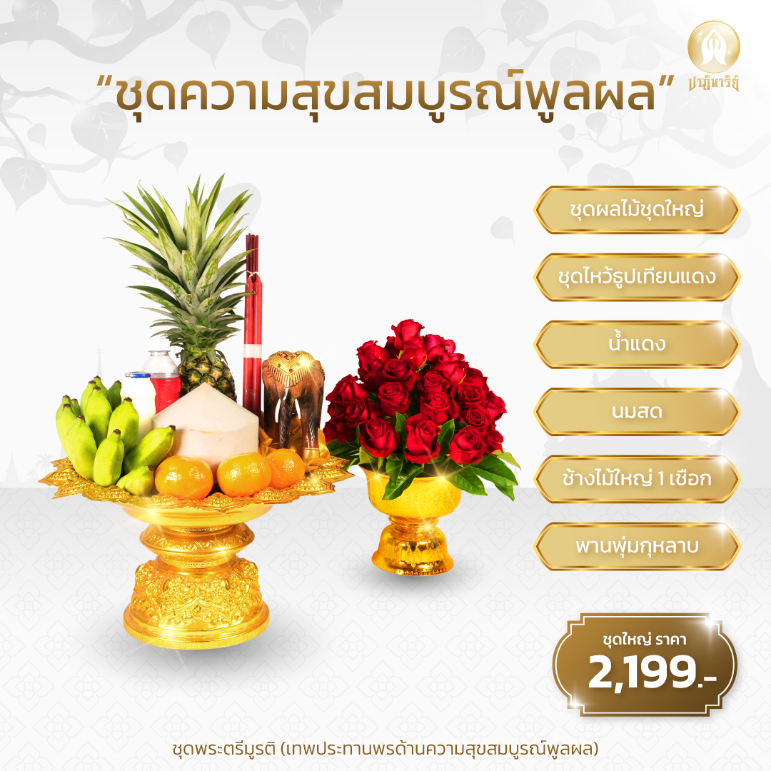 “ชุดความสุขสมบูรณ์พูลผล”  “ชุดขอพรพระตรีมูรติ เซ็นทรัลเวิลด์