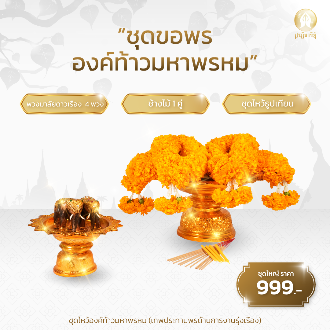 “ชุดขอพรองค์ท้าวมหาพระพรหม” แยกราชประสงค์