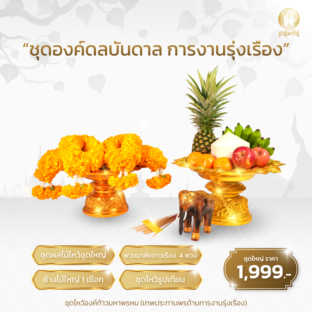“ชุดองค์ดลบันดาล การงานรุ่งเรือง” ชุดขอพรไหว้องค์ท้าวมหาพระพรหม