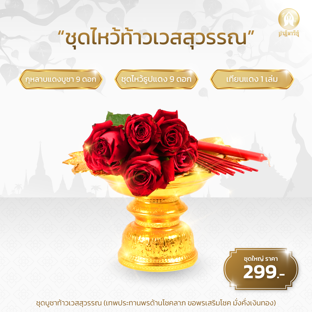 “ ชุดไหว้ท้าวเวสสุวรรณ” ชุดที่ 1  วัดบางชัน กรุงเทพ