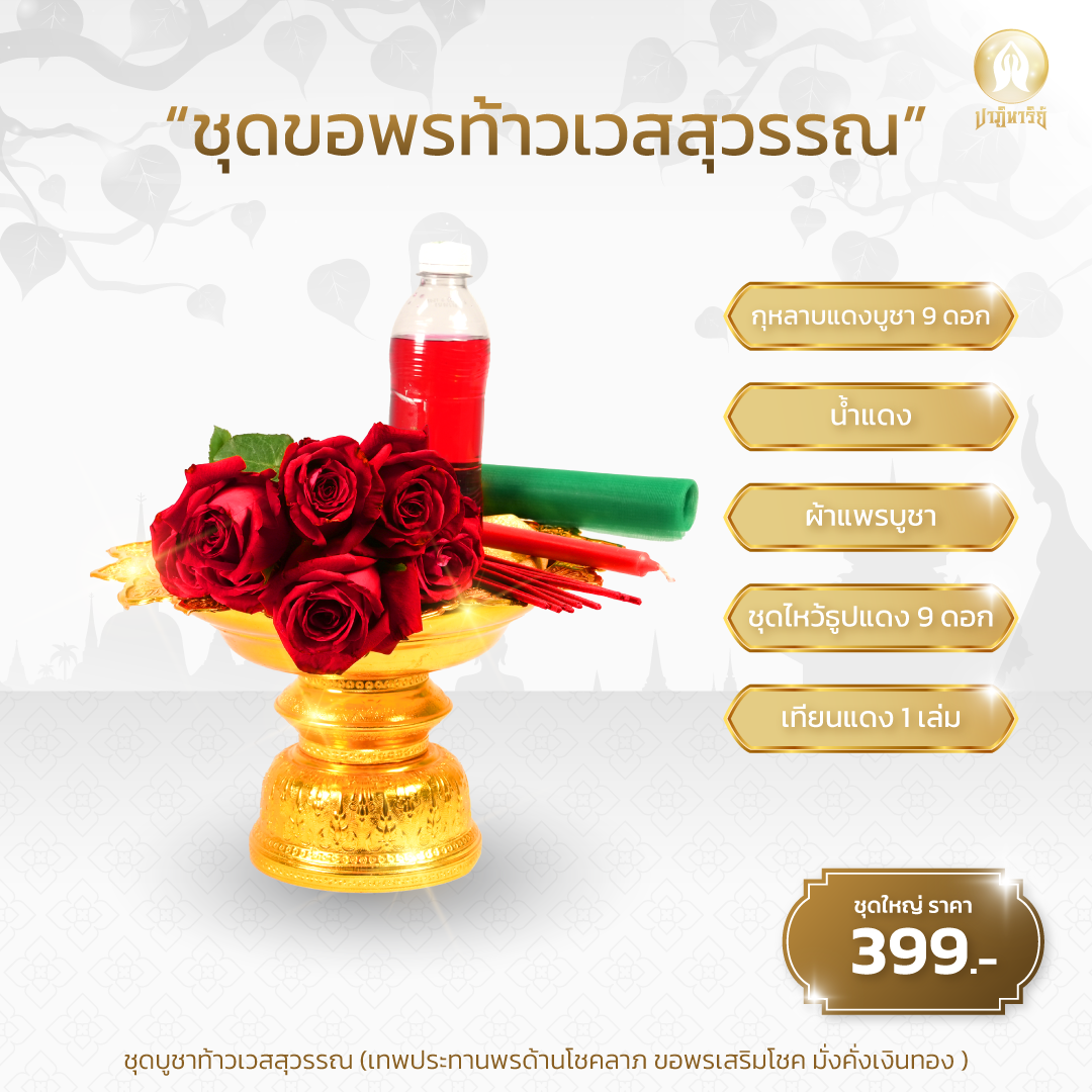 “ ชุดขอพรท้าวเวสสุวรรณ” ชุดที่ 2  วัดบางชัน กรุงเทพ