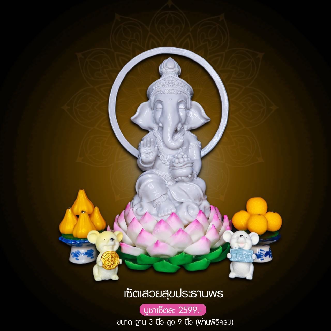 เซ็ตเสวยประทานพร