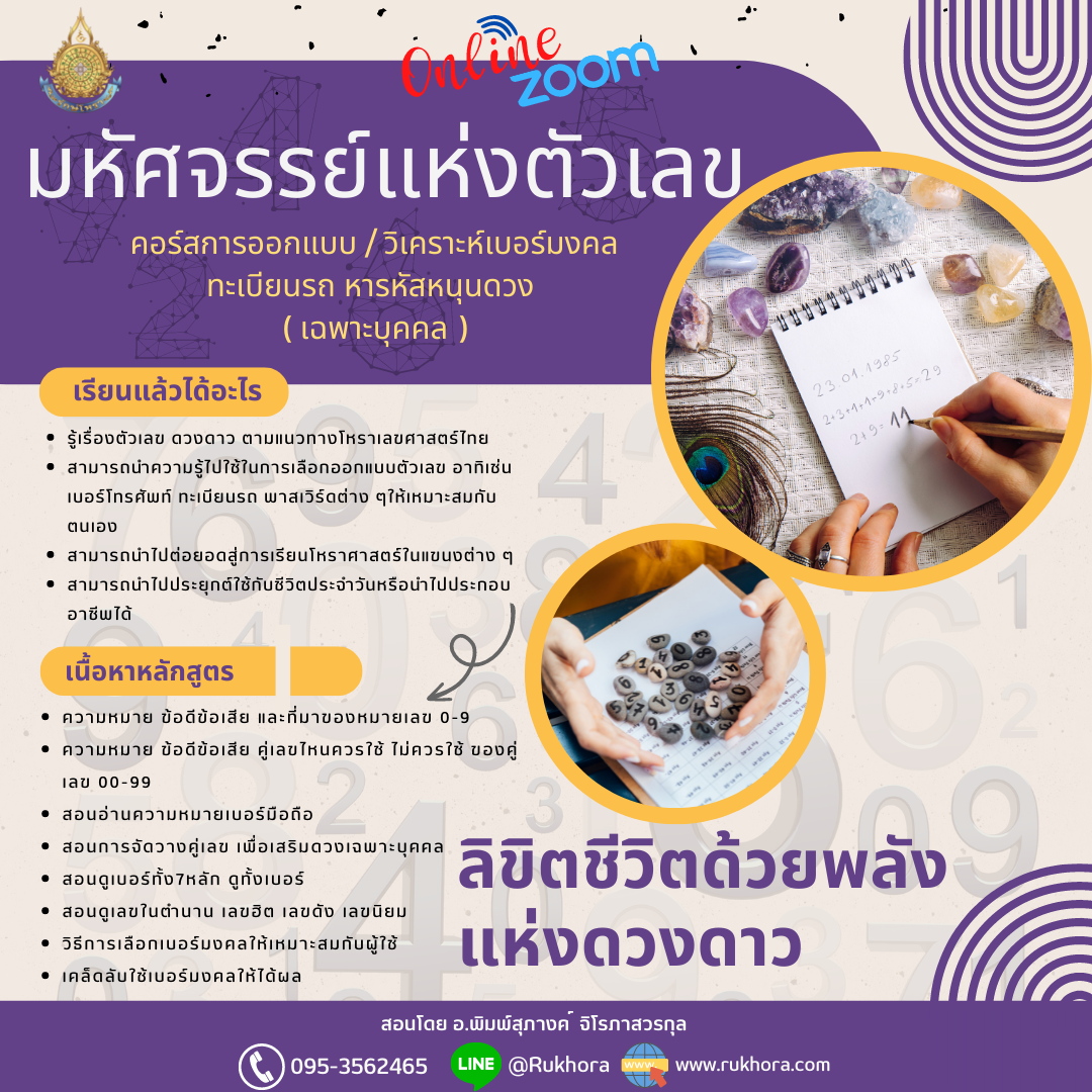 คอร์ส มหัศจรรย์แห่งตัวเลข (ออกแบบเบอร์โทร ตัวเลขมงคล )