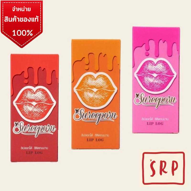 ลิปลอกสุรีย์พร​ของแท้​ 💯 พร้อมส่ง 3 เฉดสี ปริมาณ 5 กรัม