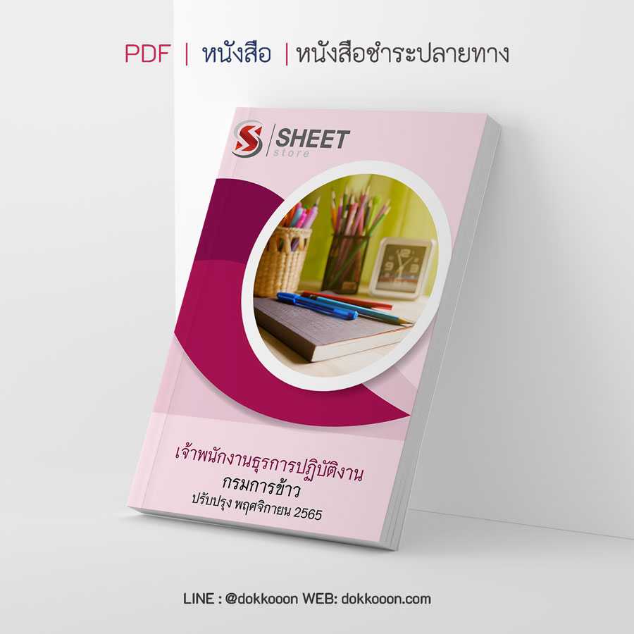 แนวข้อสอบ เจ้าพนักงานธุรการปฏิบัติงาน กรมการข้าว 2565