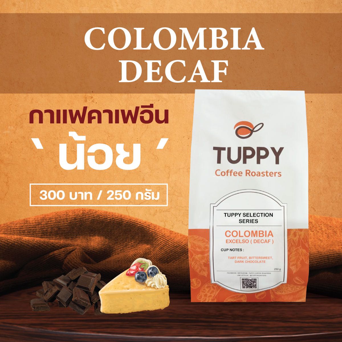 เมล็ดกาแฟคั่ว Colombia Decaf  250 g