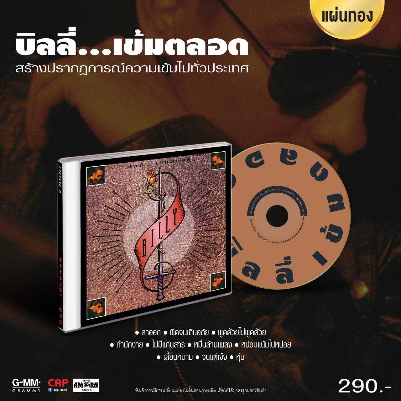 CD บิลลี่ : เข้มตลอด